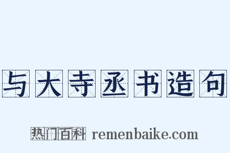 与大寺丞书造句是什么意思的图片